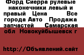 Форд Сиерра рулевые наконечники левый и правый › Цена ­ 400 - Все города Авто » Продажа запчастей   . Самарская обл.,Новокуйбышевск г.